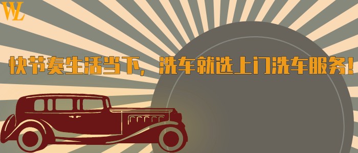 快节奏生活当下，洗车就选上门洗车服务！