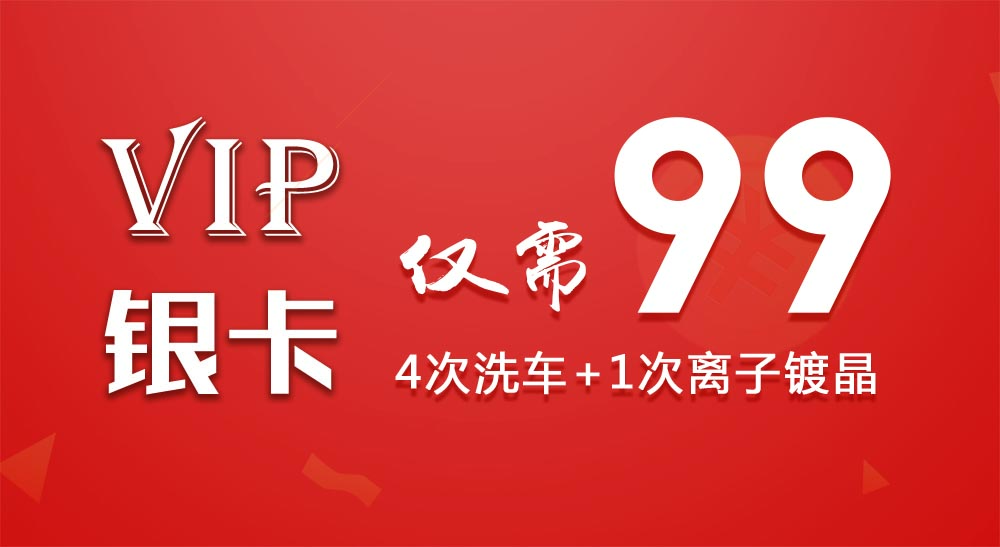99元抢4次洗车+1次离子镀晶（价值288元）