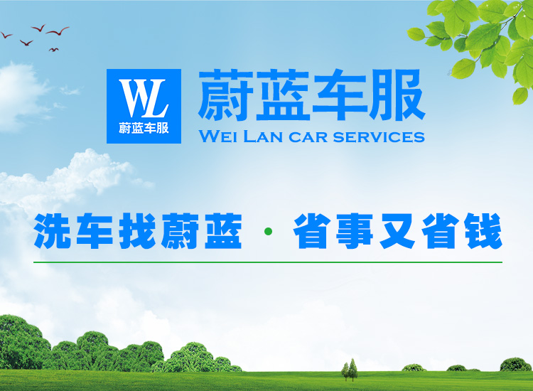 蔚蓝车服：微水上门洗车怎么样，收费如何？
