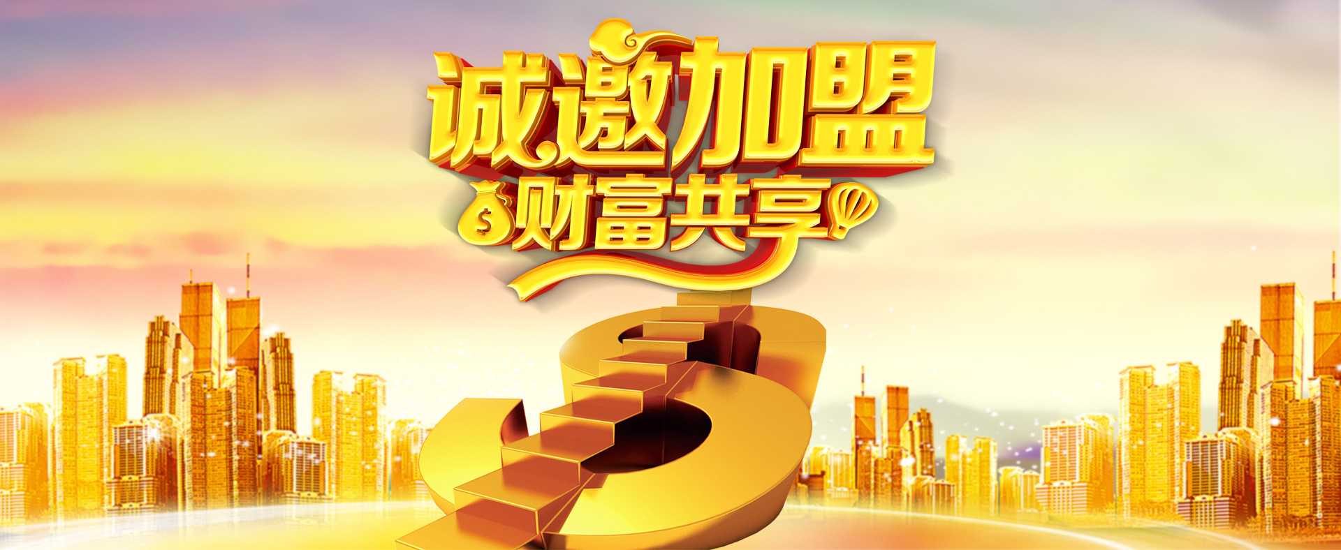 加盟共赢banner