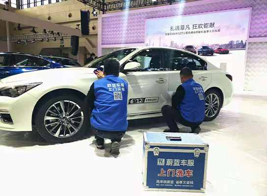 车展上门洗车